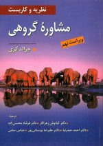 نظریه و کاربست مشاوره گروهی اثر جرالد کری ترجمه کیانوش زهراکار - تصویر 2