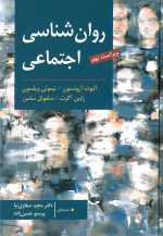 روان شناسی اجتماعی (آرونسون - صفاری نیا ) - تصویر 2