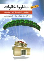 مشاوره خانواده تالیف کیانوش زهراکار و فروغ جعفری - تصویر 2