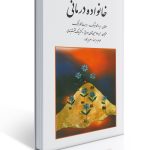 خانواده درمانی اثر گلدنبرگ ترجمه سیامک نقشبندی ، حمیدرضا حسین شاهی