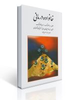 خانواده درمانی اثر گلدنبرگ ترجمه سیامک نقشبندی ، حمیدرضا حسین شاهی