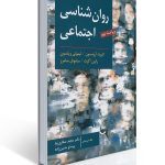 روان شناسی اجتماعی (آرونسون - صفاری نیا )