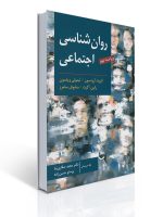 روان شناسی اجتماعی (آرونسون - صفاری نیا )