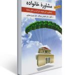 مشاوره خانواده تالیف کیانوش زهراکار و فروغ جعفری