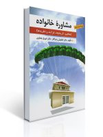 مشاوره خانواده تالیف کیانوش زهراکار و فروغ جعفری