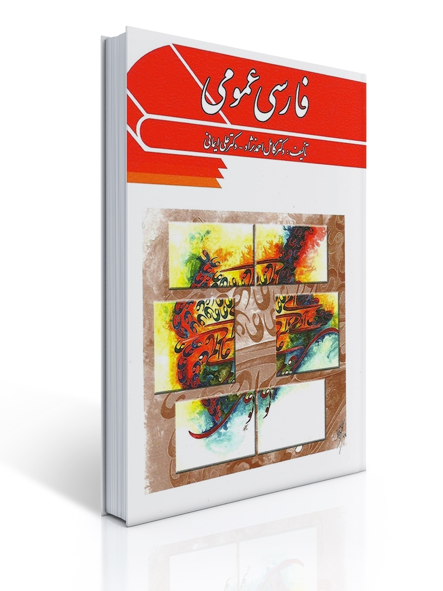 0002591_- فارسی عمومی دکتر احمدنژاد - تصویر 1