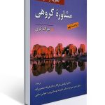 نظریه و کاربست مشاوره گروهی اثر جرالد کری ترجمه کیانوش زهراکار