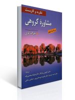 نظریه و کاربست مشاوره گروهی اثر جرالد کری ترجمه کیانوش زهراکار