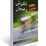 انگیزش و هیجان اثر مارشال ریو ترجمه یحیی سید محمدی