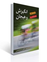 انگیزش و هیجان اثر مارشال ریو ترجمه یحیی سید محمدی