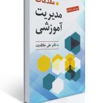 مقدمات مدیریت آموزشی تالیف دکتر علی علاقه بند