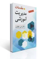 مقدمات مدیریت آموزشی تالیف دکتر علی علاقه بند
