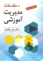 مقدمات مدیریت آموزشی تالیف دکتر علی علاقه بند - تصویر 2