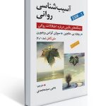 آسیب شناسی روانی اثر هالجین، ویتبورن ترجمه یحیی سید محمدی (متن کامل جلد 1 و 2 ) ویراست نهم