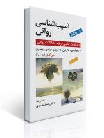 جلد کتاب آسیب شناسی روانی هالجین