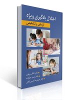 اختلال یادگیری ویژه پرهون