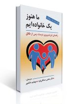 ما هنوز یک خانواده ایم (راهنمای فرزند پروری درست ، پس از طلاق)