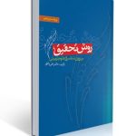 روش تحقیق در روان شناسی و علوم تربیتی ویراست پنجم تالیف دکتر علی دلاور