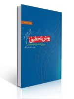 روش تحقیق در روان شناسی و علوم تربیتی ویراست پنجم تالیف دکتر علی دلاور