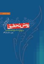 روش تحقیق در روان شناسی و علوم تربیتی ویراست پنجم تالیف دکتر علی دلاور - تصویر 2