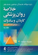 خلاصه روان پزشکی کاپلان و سادوک جلد 3 سوم ویراست دوازدهم 2022 ترجمه دکتر فرزین رضاعی - تصویر 2