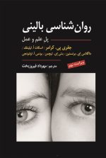 روان شناسی بالینی کرامر(پل علم و عمل) ویراست نهم 2021 ترجمه مهرداد فیروز بخت - تصویر 2