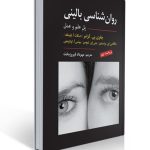 روان شناسی بالینی کرامر(پل علم و عمل) ویراست نهم 2021 ترجمه مهرداد فیروز بخت