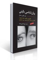 روان شناسی بالینی کرامر(پل علم و عمل) ویراست نهم 2021 ترجمه مهرداد فیروز بخت