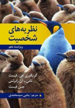 نظریه های شخصیت اثر فیست ترجمه یحیی سید محمدی - تصویر 2