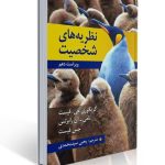 نظریه های شخصیت اثر فیست ترجمه یحیی سید محمدی