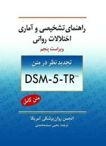 راهنمای تشخیصی و آماری اختلالات روانی ترجمه یحیی سید محمدی DSM-5-TR - تصویر 2
