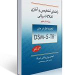 راهنمای تشخیصی و آماری اختلالات روانی ترجمه یحیی سید محمدی DSM-5-TR