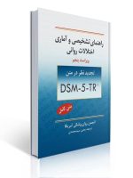 راهنمای تشخیصی و آماری اختلالات روانی ترجمه یحیی سید محمدی DSM-5-TR