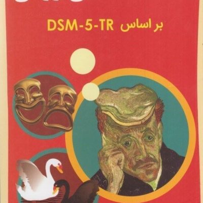 کتاب آسیب‌شناسی روانی جلد دوم – دکتر مهدی گنجی (بر اساس DSM-5-TR)