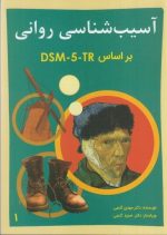آسیب شناسی روانی براساس DSM - 5 تی آر - جلد اول - گنجی - ساوالان - تصویر 2