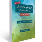 نظریه های روان درمانی پروچسکا اثر جیمز ا. پروچاسکا ، جان سی نورکراس ترجمه یحیی سید محمدی