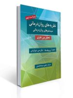نظریه های روان درمانی پروچسکا اثر جیمز ا. پروچاسکا ، جان سی نورکراس ترجمه یحیی سید محمدی