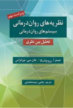 نظریه های روان درمانی پروچسکا اثر جیمز ا. پروچاسکا ، جان سی نورکراس ترجمه یحیی سید محمدی - تصویر 2
