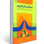 احتمالات و آمار کاربردی در روان شناسی و علوم تربیتی علی دلاور