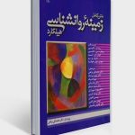 متن کامل زمینه روانشناسی هیلگارد براهنی