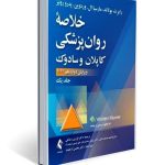 خلاصه روان پزشکی کاپلان و سادوک جلد 1 ویراست دوازدهم 2022 ترجمه دکتر فرزین رضاعی