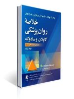 خلاصه روان پزشکی کاپلان و سادوک جلد 1 ویراست دوازدهم 2022 ترجمه دکتر فرزین رضاعی