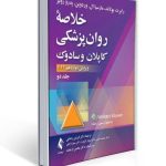 خلاصه روان پزشکی کاپلان و سادوک جلد 2 دوم ویراست دوازدهم 2022 ترجمه دکتر فرزین رضاعی