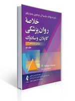 خلاصه روان پزشکی کاپلان و سادوک جلد 2 دوم ویراست دوازدهم 2022 ترجمه دکتر فرزین رضاعی