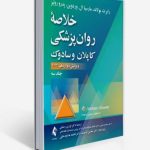 خلاصه روان پزشکی کاپلان و سادوک جلد 3 سوم ویراست دوازدهم 2022 ترجمه دکتر فرزین رضاعی