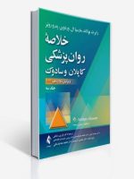 خلاصه روان پزشکی کاپلان و سادوک جلد 3 سوم ویراست دوازدهم 2022 ترجمه دکتر فرزین رضاعی