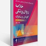 خلاصه روان‌پزشکی کاپلان و سادوک جلد 4 ویراست دوازدهم 2022 ترجمه فرزین رضاعی