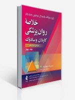 خلاصه روان‌پزشکی کاپلان و سادوک جلد 4 ویراست دوازدهم 2022 ترجمه فرزین رضاعی