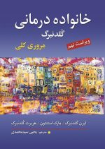 خانواده درمانی گلدنبرگ مروری کلی ترجمه یحیی سید محمدی ویراست نهم - تصویر 2
