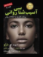آسیب شناسی روانی اثر دیوید اچ بارلو ترجمه مهرداد فیروزبخت - تصویر 2